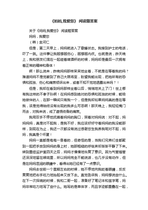 关于《妈妈,我爱您》阅读题答案