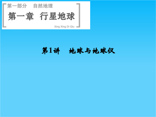 高考地理(人教版)一轮总复习配套课件第一章 第1讲 地球与地球仪(共35张PPT)