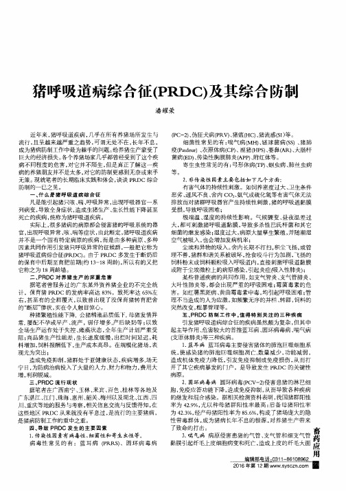 猪呼吸道病综合征(PRDC)及其综合防制