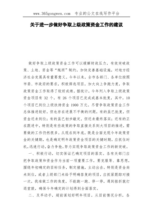 关于进一步做好争取上级政策资金工作的建议