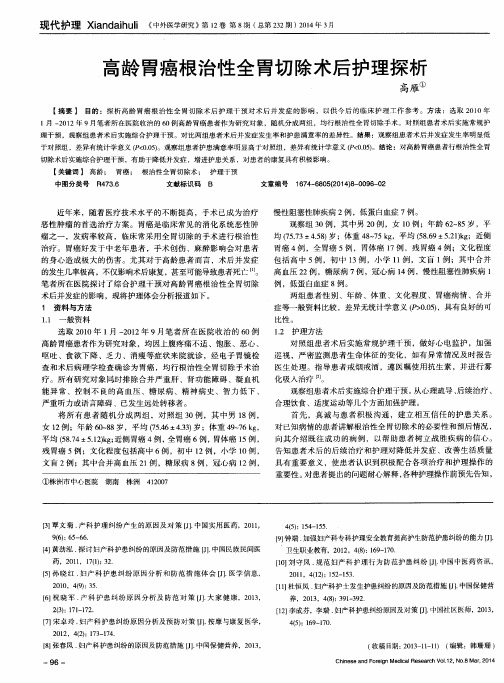 高龄胃癌根治性全胃切除术后护理探析