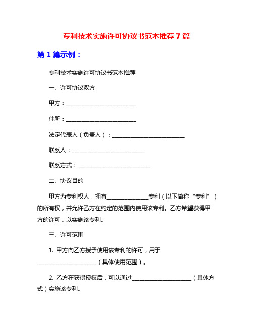 专利技术实施许可协议书范本推荐7篇