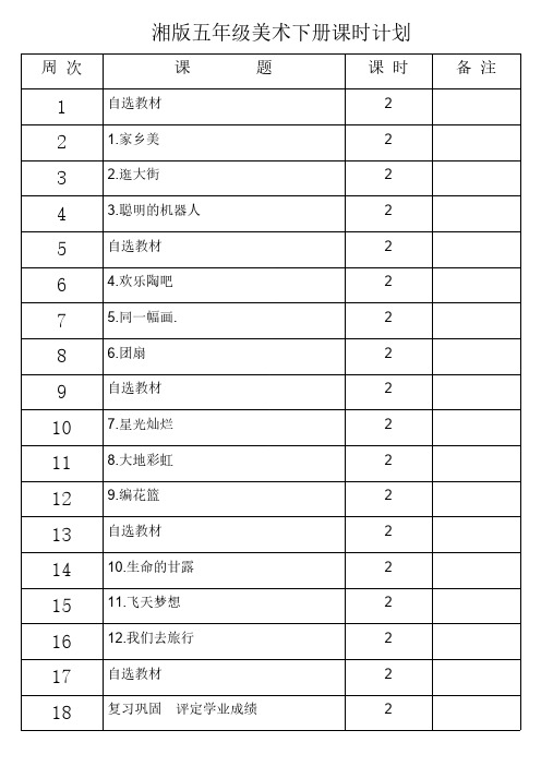 湘版五年级美术下册课时设计