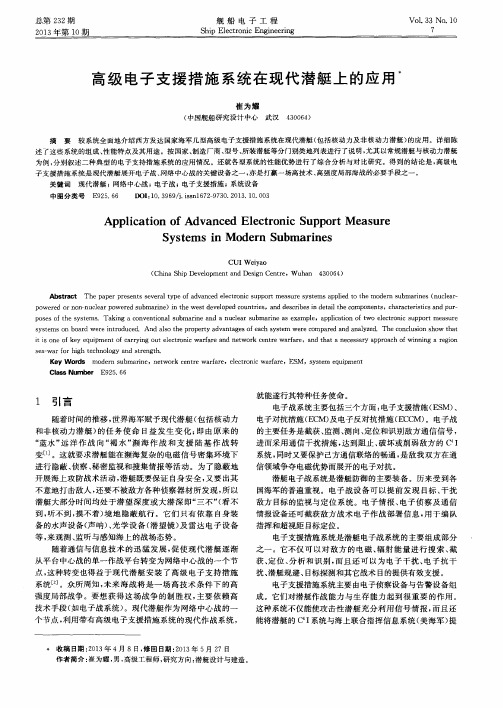 高级电子支援措施系统在现代潜艇上的应用