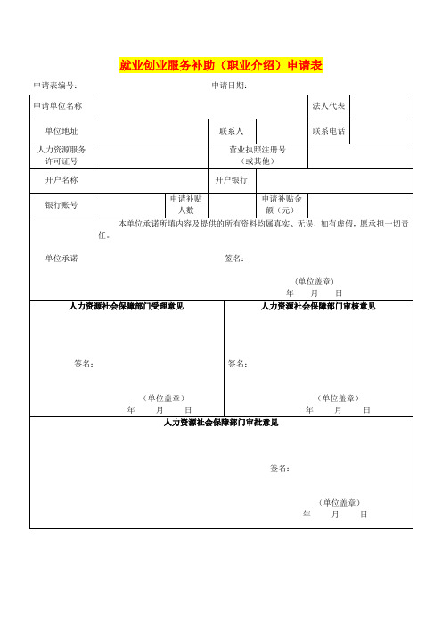 就业创业服务补助(职业介绍)申请表