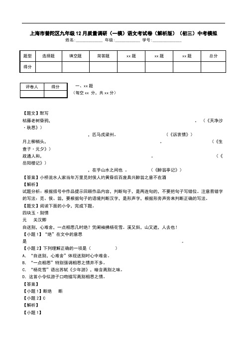 上海市普陀区九年级12月质量调研(一模)语文考试卷(解析版)(初三)中考模拟.doc