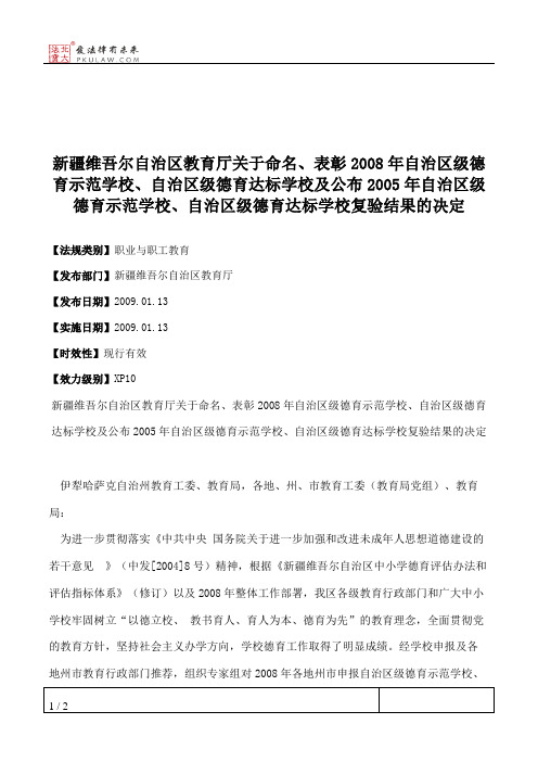 新疆维吾尔自治区教育厅关于命名、表彰2008年自治区级德育示范学