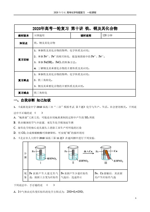 【2020年高考一轮课程】化学 全国通用版 第10讲 铁、铜及其化合物教案