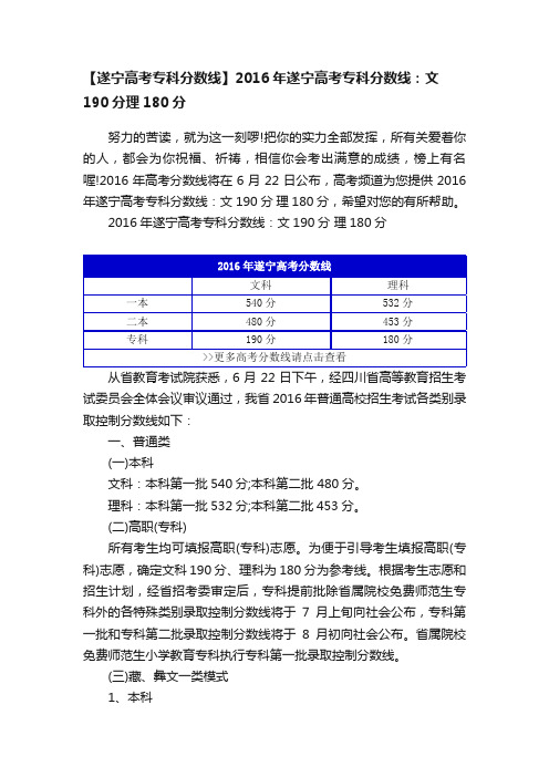 【遂宁高考专科分数线】2016年遂宁高考专科分数线：文190分理180分