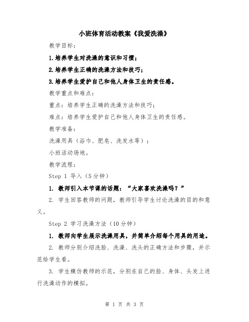 小班体育活动教案《我爱洗澡》