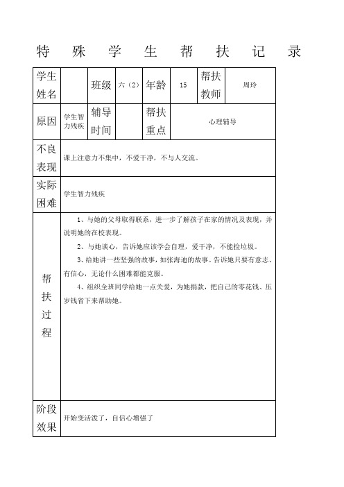 特殊学生帮扶记录