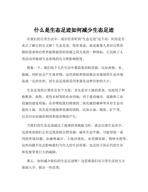 什么是生态足迹如何减少生态足迹