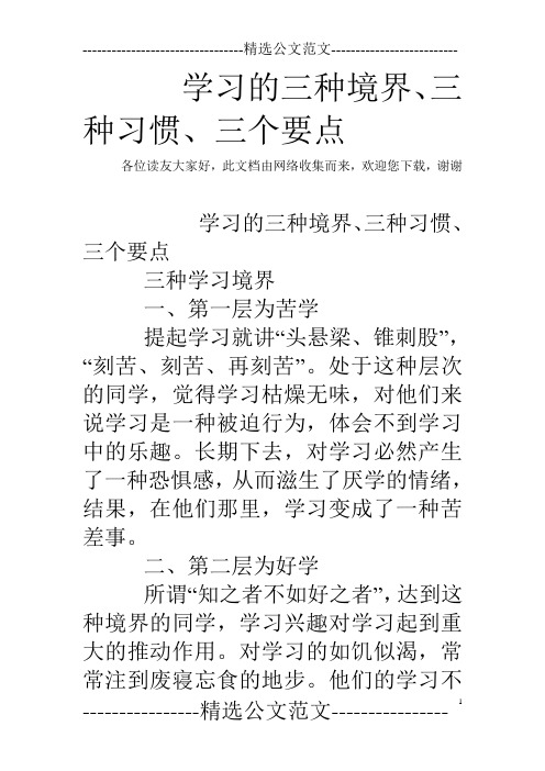 学习的三种境界、三种习惯、三个要点