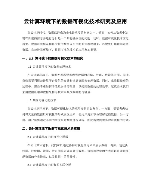 云计算环境下的数据可视化技术研究及应用