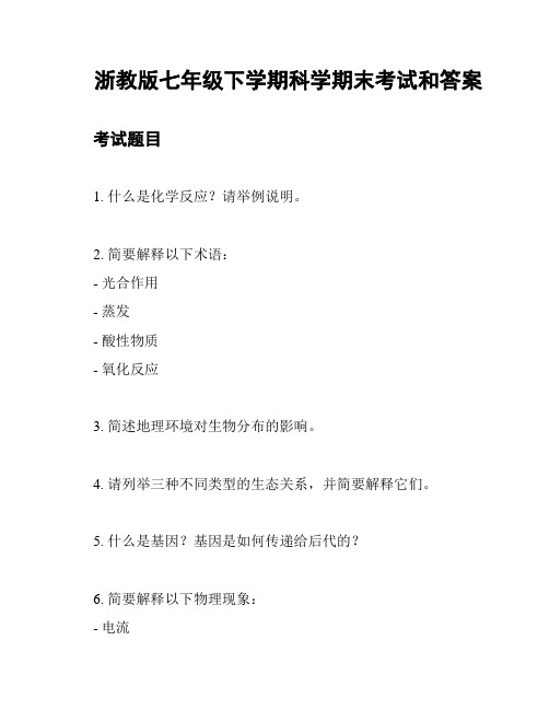 浙教版七年级下学期科学期末考试和答案