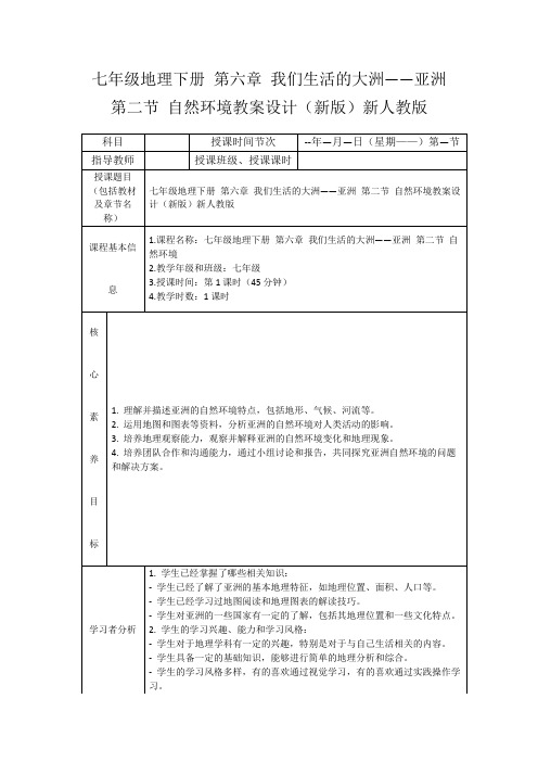 七年级地理下册第六章我们生活的大洲——亚洲第二节自然环境教案设计(新版)新人教版