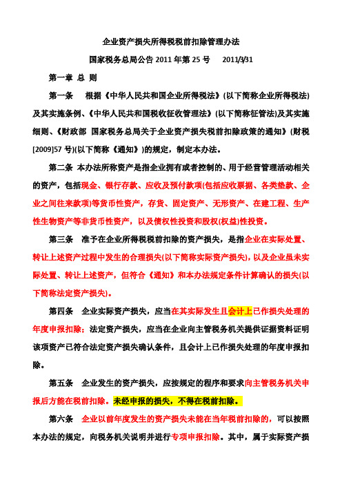 2、国家税务总局公告2011年第25号企业资产损失所得税税前扣除管理办法