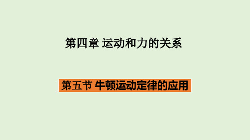 【高中物理】2023-2024学年人教版必修第1册 牛顿运动定律的应用教学课件