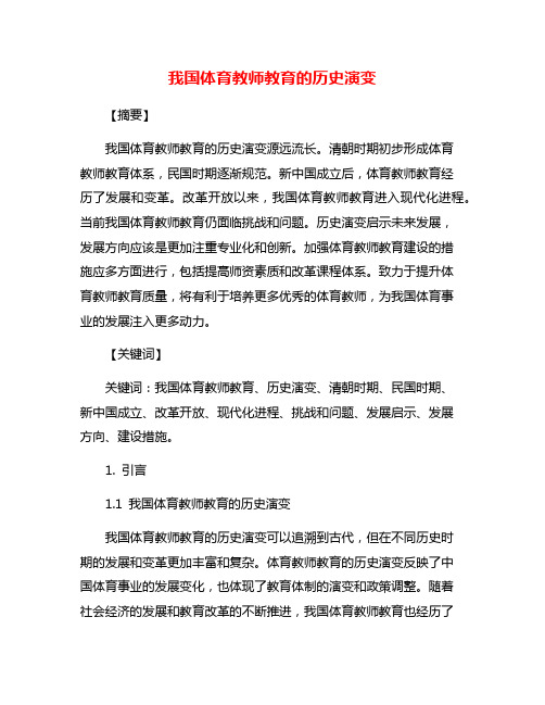 我国体育教师教育的历史演变