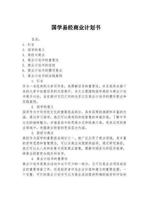 国学易经商业计划书