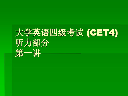 大学英语四级考试 CET4听力部分 1【精选】