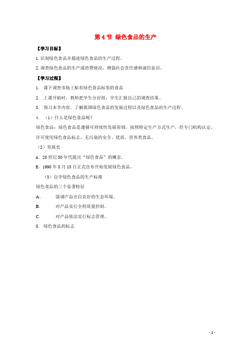 高中生物 第一章 生物科学与农业 1.4 绿色食品的生产学案 浙科版选修2