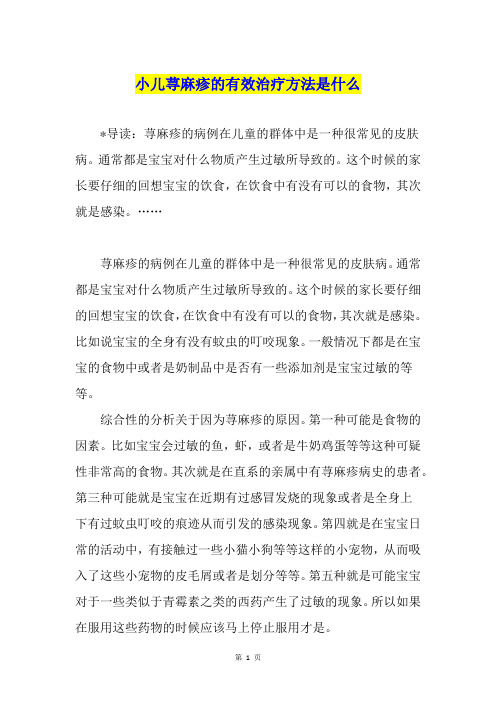 小儿荨麻疹的有效治疗方法是什么