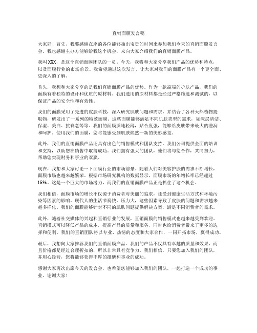 直销面膜发言稿