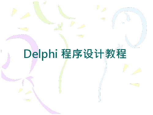 Delphi程序设计教程 教学课件 作者 吴文虎 等 05-大学课件-