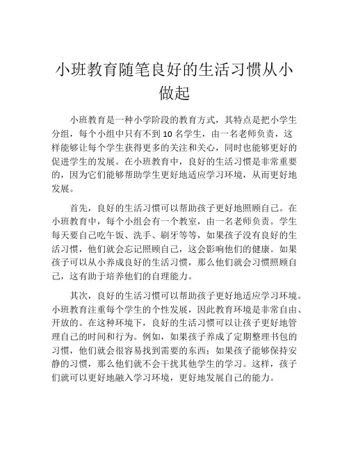 小班教育随笔良好的生活习惯从小做起