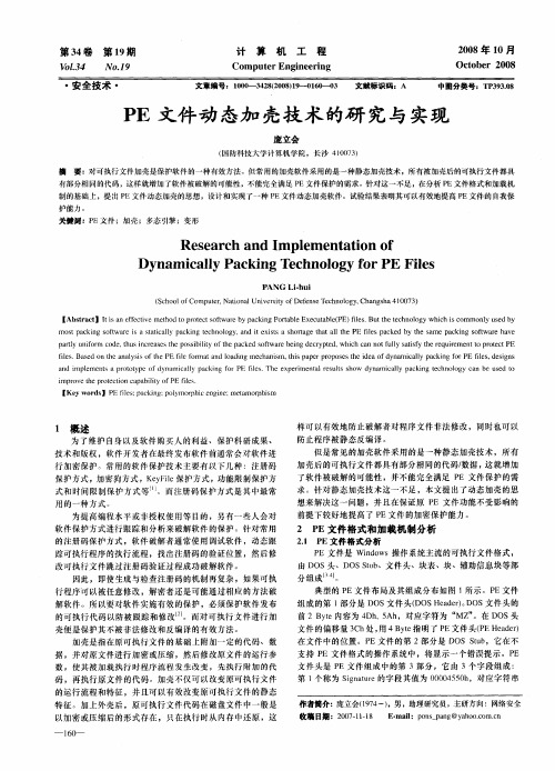 PE文件动态加壳技术的研究与实现