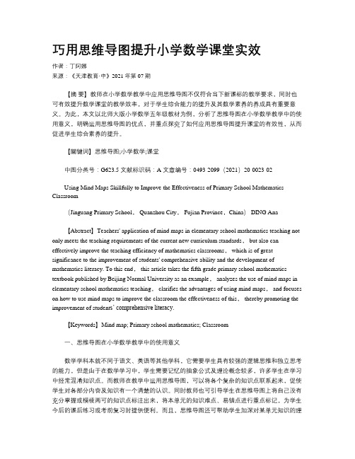 巧用思维导图提升小学数学课堂实效