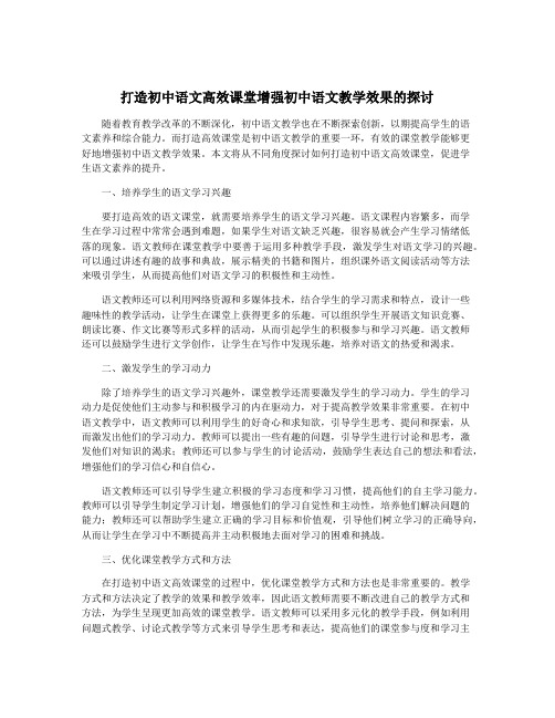 打造初中语文高效课堂增强初中语文教学效果的探讨