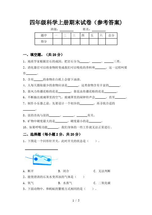 四年级科学上册期末试卷(参考答案)