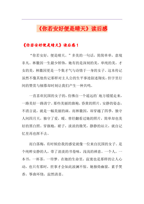 《你若安好便是晴天》读后感