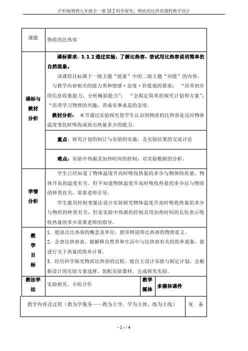 沪科版物理九年级全一册13.2科学探究：物质的比热容课程教学设计