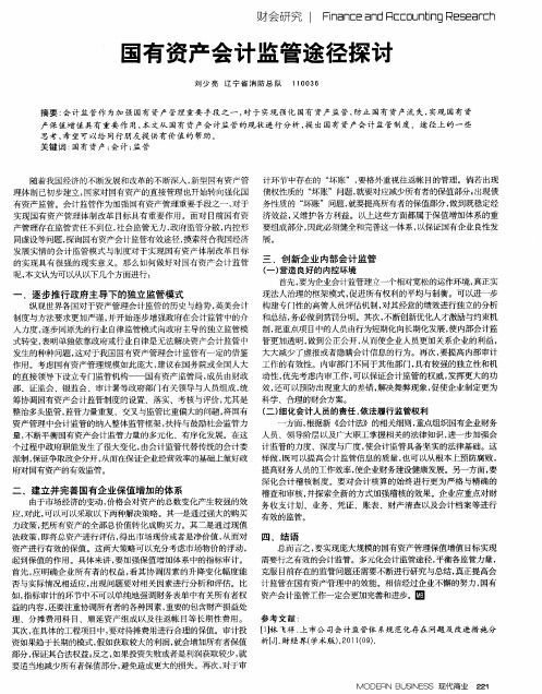 国有资产会计监管途径探讨