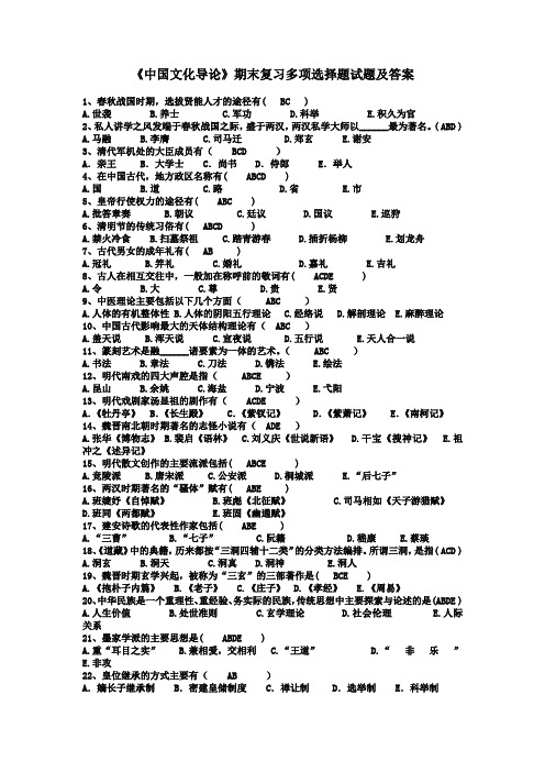 《中国文化导论》期末复习多项选择题试题及答案