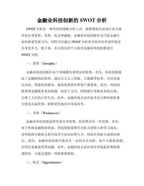 金融业科技创新的SWOT分析