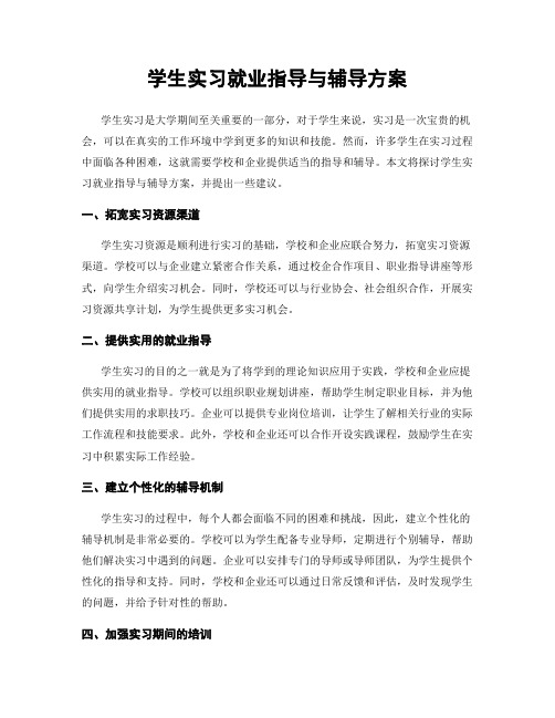 学生实习就业指导与辅导方案