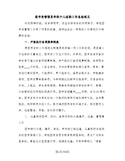 图书室管理员年终个人述职工作总结范文（2篇）