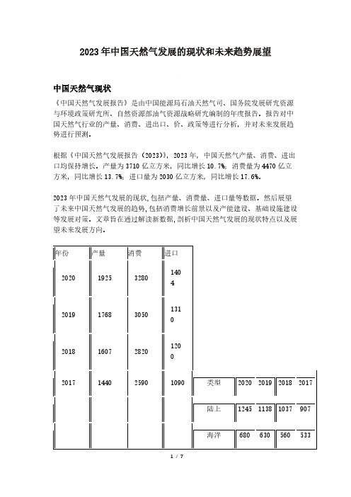 2023年中国天然气发展的现状和未来趋势展望