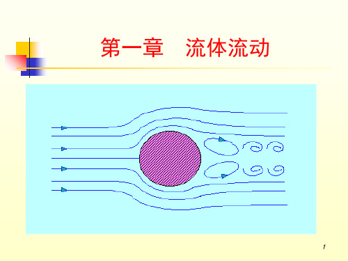 化工原理课件 1 流体流动