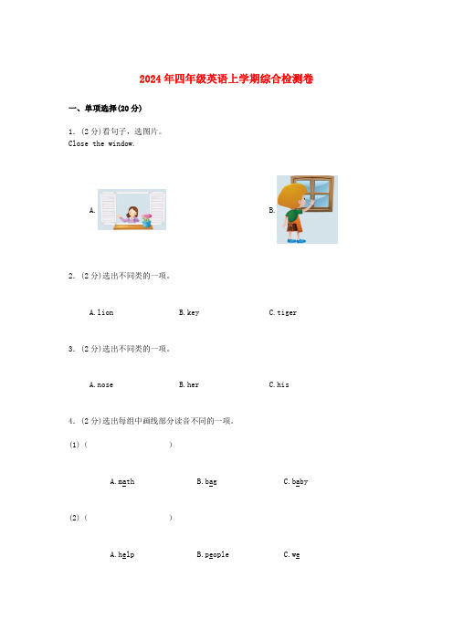 2024年四年级英语上学期综合检测卷四人教新目标版