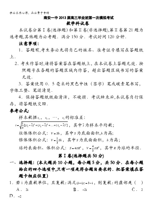 福建省南安一中2013届高三第一次模拟考试数学理试题 含答案