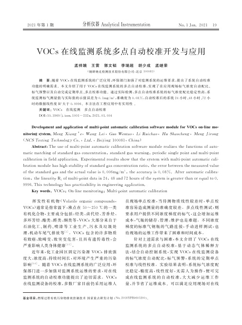 VOCs在线监测系统多点自动校准开发与应用