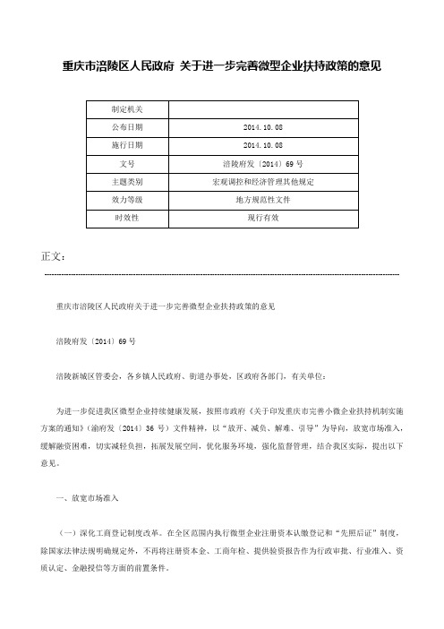 重庆市涪陵区人民政府 关于进一步完善微型企业扶持政策的意见-涪陵府发〔2014〕69号