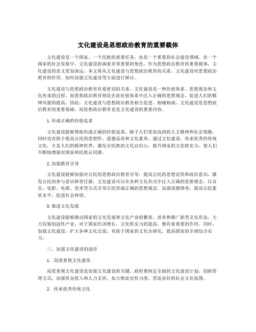 文化建设是思想政治教育的重要载体