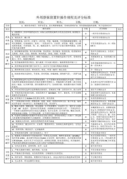 外周静脉留置针操作规程及评分标准