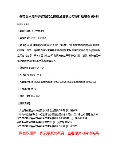 参苓白术散与逍遥散联合脐敷及灌肠治疗慢性结肠炎60例